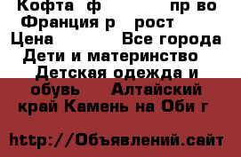 Кофта  ф.Catimini  пр-во Франция р.4 рост 102 › Цена ­ 1 500 - Все города Дети и материнство » Детская одежда и обувь   . Алтайский край,Камень-на-Оби г.